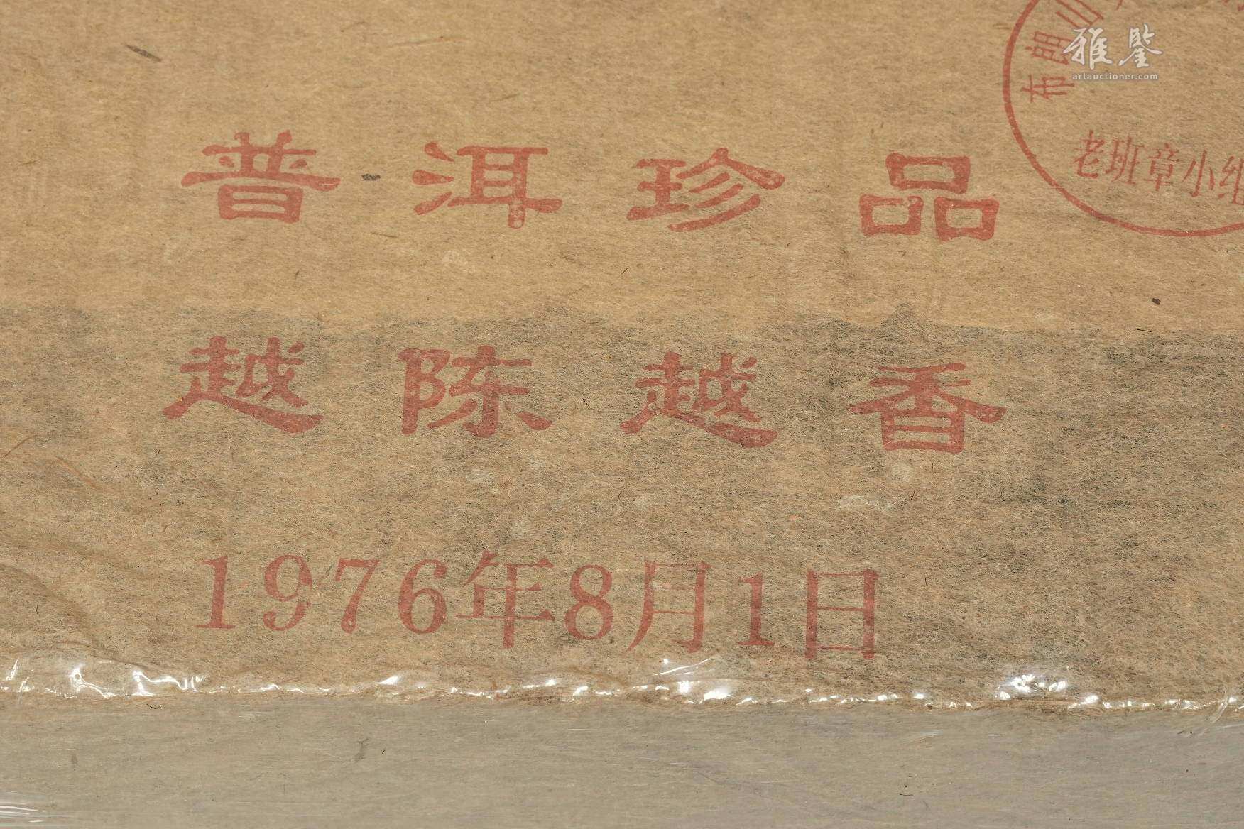 1967年 茶砖两块